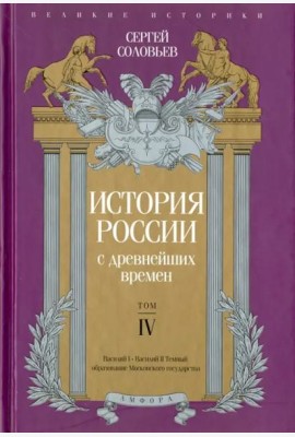 История России с древнейших времен. Том 4