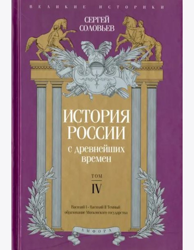 История России с древнейших времен. Том 4