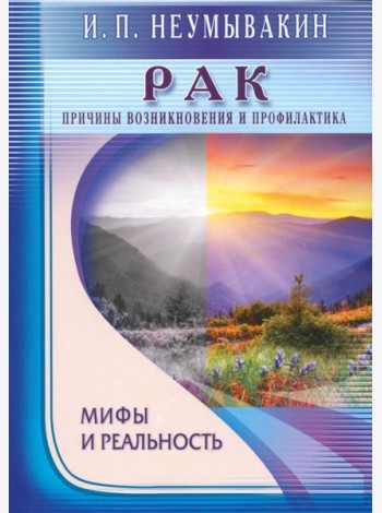 Рак. Причины возникновения и профилактика. Мифы и реальность