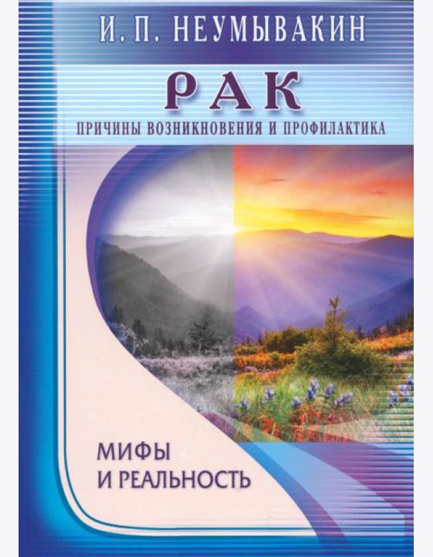Рак. Причины возникновения и профилактика. Мифы и реальность