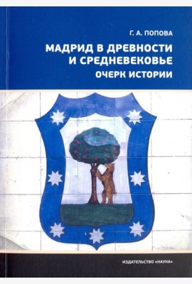 Мадрид в древности и Средневековье. Очерк истории