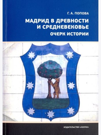 Мадрид в древности и Средневековье. Очерк истории