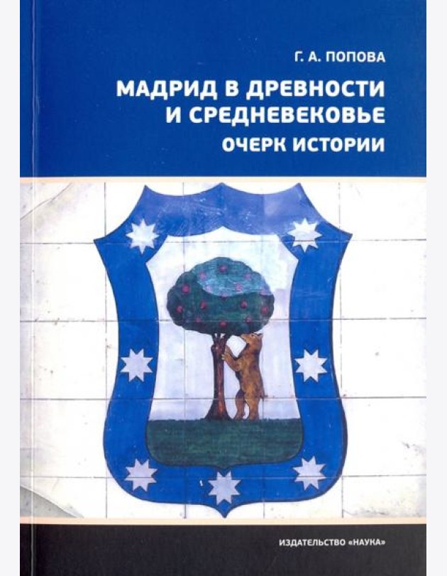 Мадрид в древности и Средневековье. Очерк истории