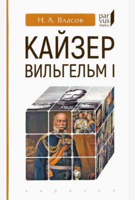 Кайзер Вильгельм I