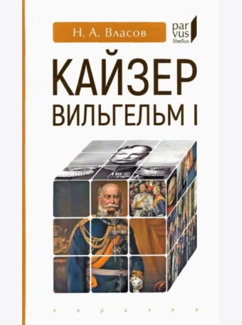 Кайзер Вильгельм I