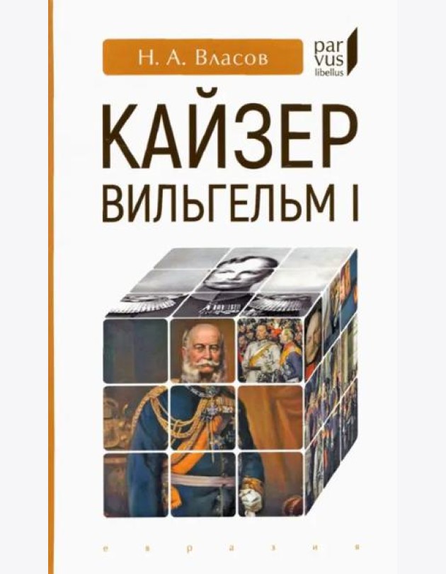 Кайзер Вильгельм I
