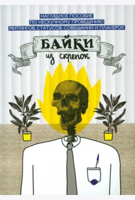 Байки из скрепок