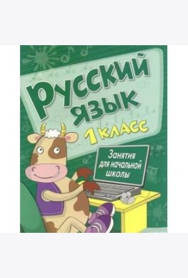 Занятия д/нач. школы. Русский язык. 1 класс