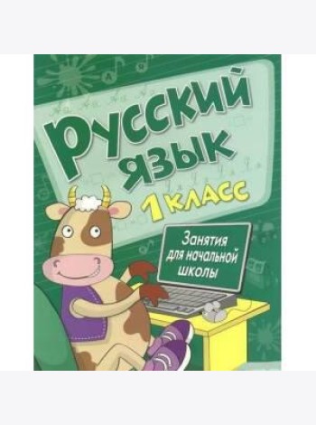 Занятия д/нач. школы. Русский язык. 1 класс