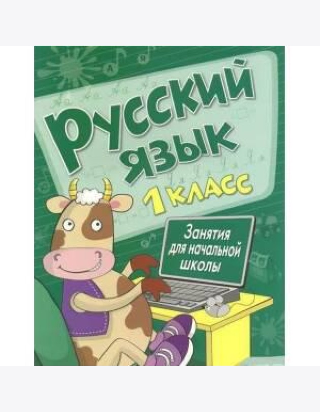 Занятия д/нач. школы. Русский язык. 1 класс