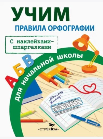 ПРАВИЛА ДЛЯ НАЧАЛЬНОЙ ШКОЛЫ.  Правила орфографии для начальной школы