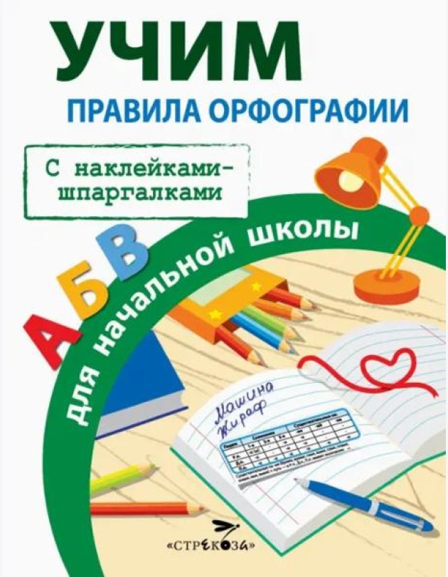 ПРАВИЛА ДЛЯ НАЧАЛЬНОЙ ШКОЛЫ.  Правила орфографии для начальной школы