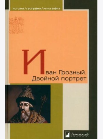 Иван Грозный. Двойной портрет