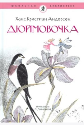 Дюймовочка