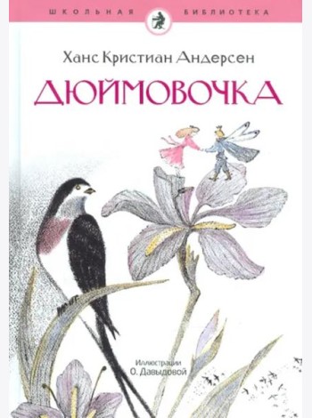 Дюймовочка