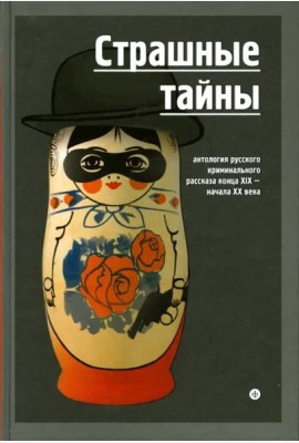Страшные тайны. Антология русского криминального рассказа конца XIX - начала XX века