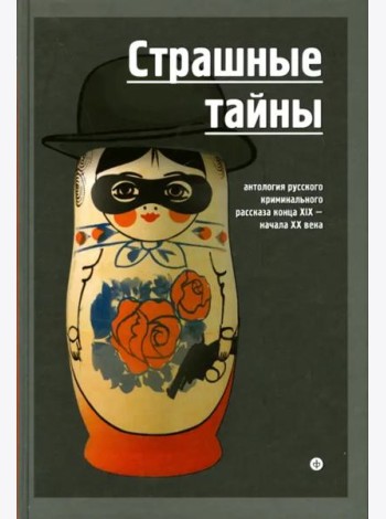 Страшные тайны. Антология русского криминального рассказа конца XIX - начала XX века