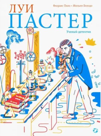 Луи Пастер. Ученый-детектив