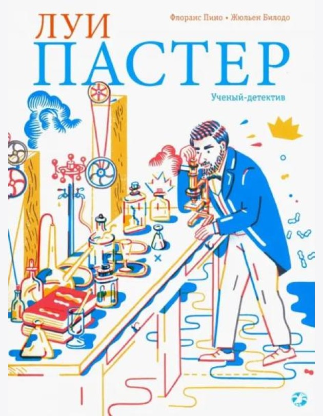 Луи Пастер. Ученый-детектив