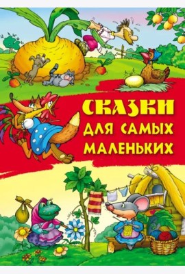 Сказки для самых маленьких