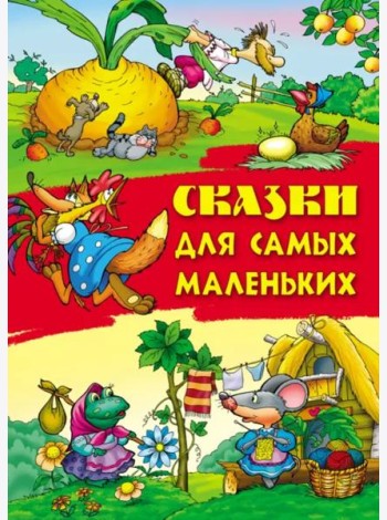 Сказки для самых маленьких