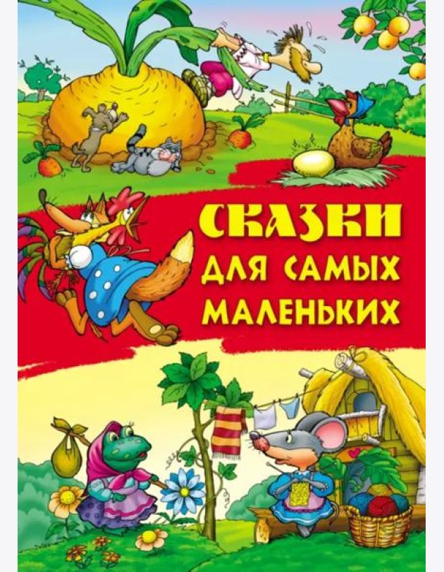 Сказки для самых маленьких