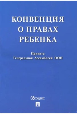 Конвенция о правах ребенка