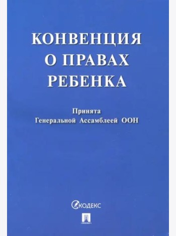 Конвенция о правах ребенка