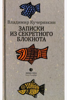 Записки из секретного блокнота. Лирический дневник