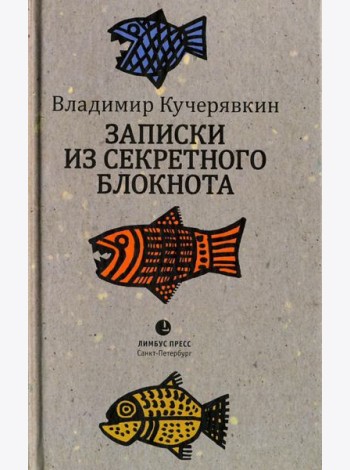 Записки из секретного блокнота. Лирический дневник