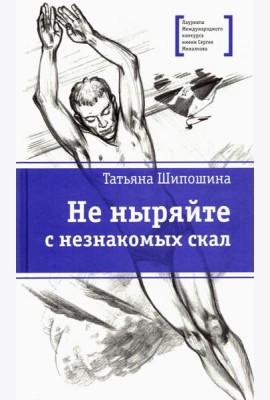 Не ныряйте с незнакомых скал