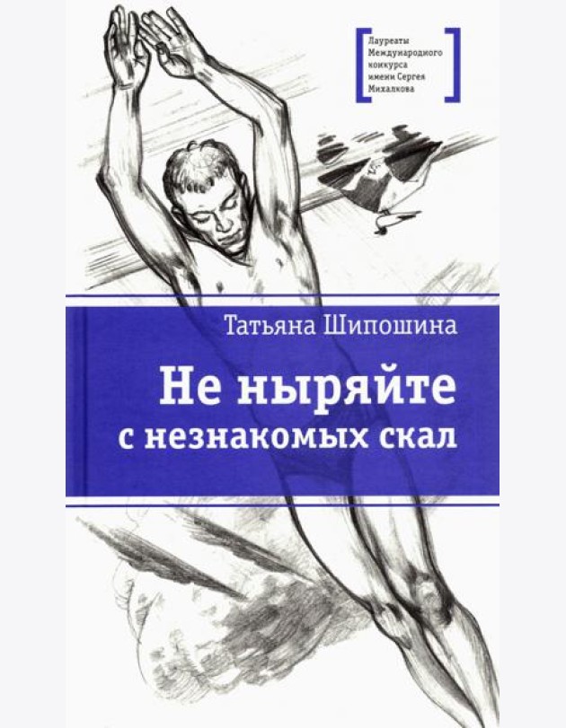 Не ныряйте с незнакомых скал