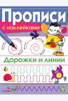 ПРОПИСИ С НАКЛ. Дорожки и линии