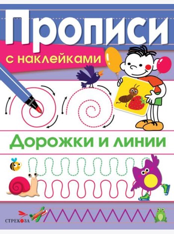 ПРОПИСИ С НАКЛ. Дорожки и линии