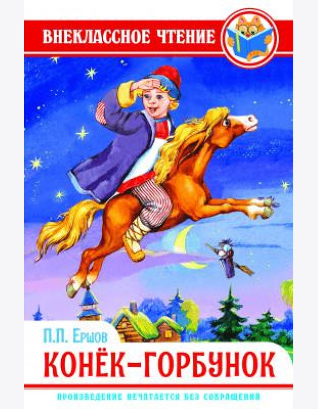 Конек-горбунок