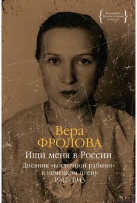 Ищи меня в России. Дневник «восточной рабыни» в немецком плену. 1942–1943