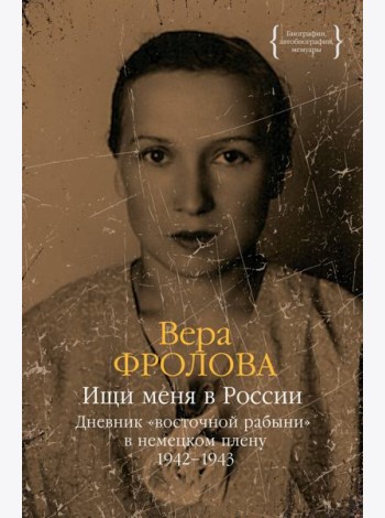 Ищи меня в России. Дневник «восточной рабыни» в немецком плену. 1942–1943