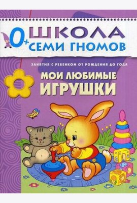 Школа Семи Гномов. Мои любимые игрушки. Для занятий с детьми от рождения до года