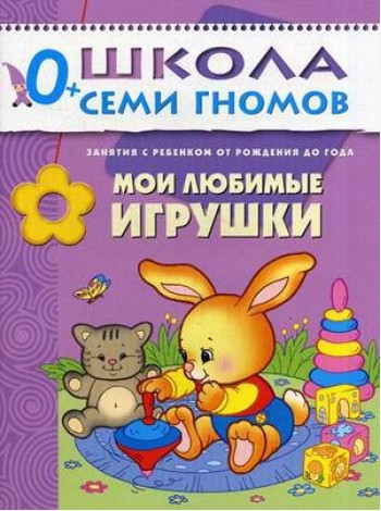 Школа Семи Гномов. Мои любимые игрушки. Для занятий с детьми от рождения до года