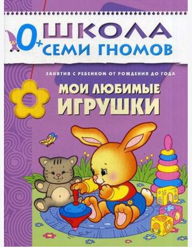 Школа Семи Гномов. Мои любимые игрушки. Для занятий с детьми от рождения до года