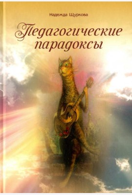 Педагогические парадоксы
