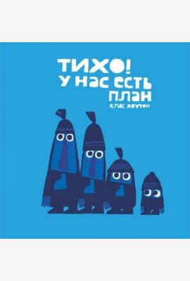 Тихо, у нас есть план!