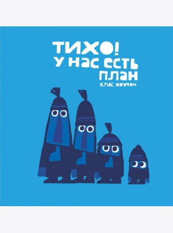 Тихо, у нас есть план!