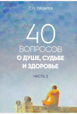 40 вопросов о душе, судьбе и здоровье. Часть 2