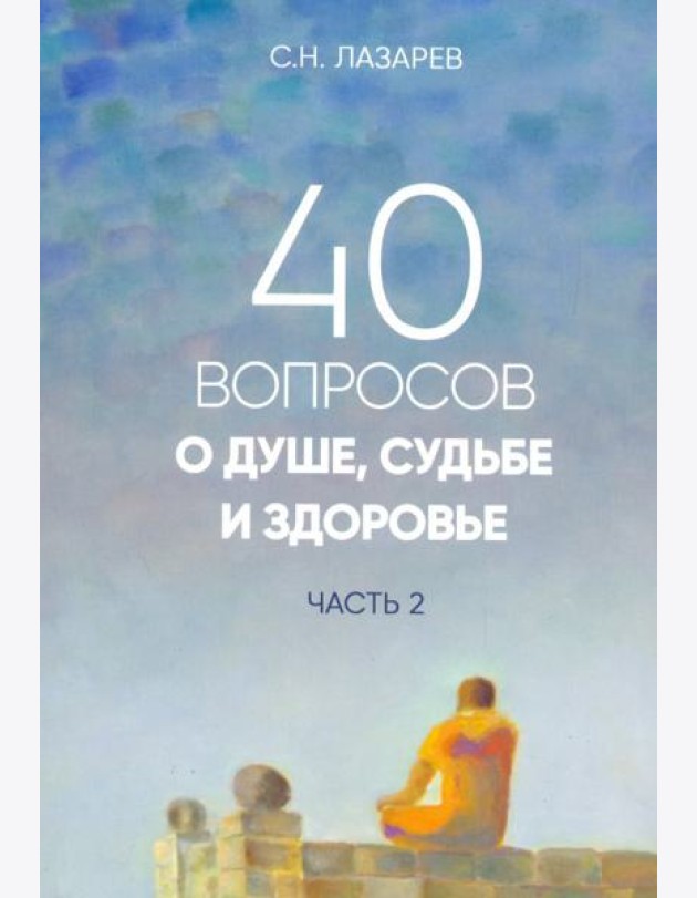 40 вопросов о душе, судьбе и здоровье. Часть 2