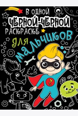 В одной чёрной-чёрной раскраске...ДЛЯ МАЛЬЧИКОВ