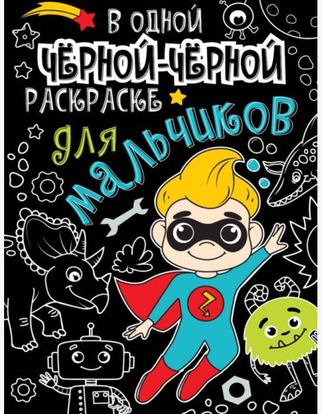 В одной чёрной-чёрной раскраске...ДЛЯ МАЛЬЧИКОВ