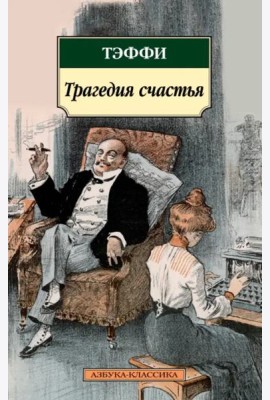 Трагедия счастья