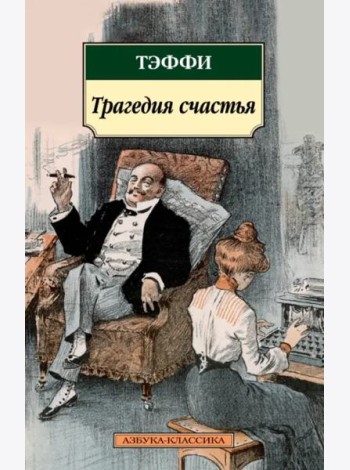 Трагедия счастья