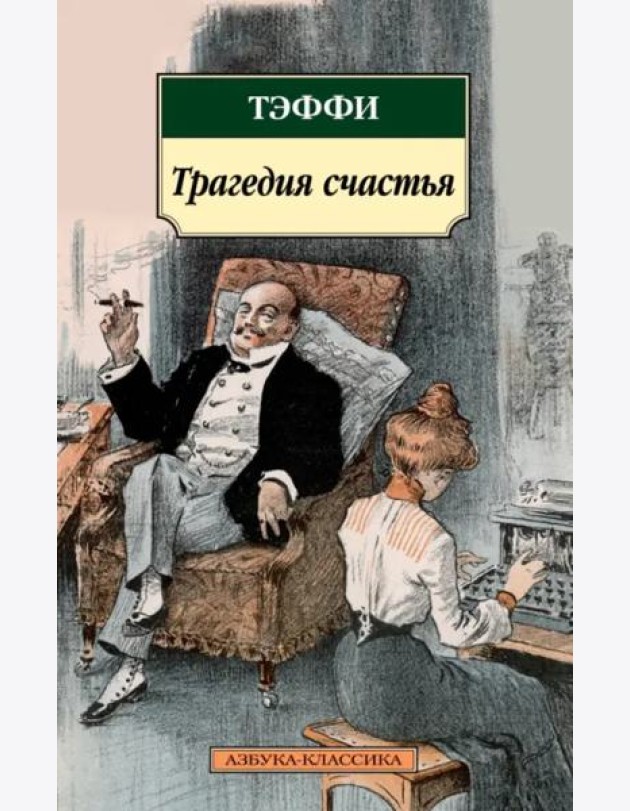 Трагедия счастья